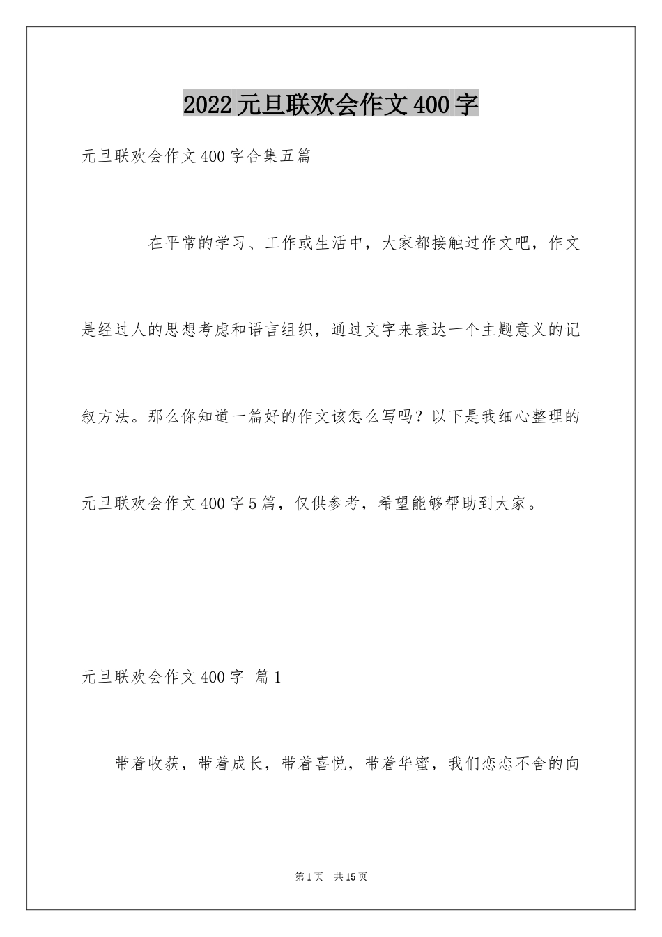 2024元旦联欢会作文400字_7_第1页