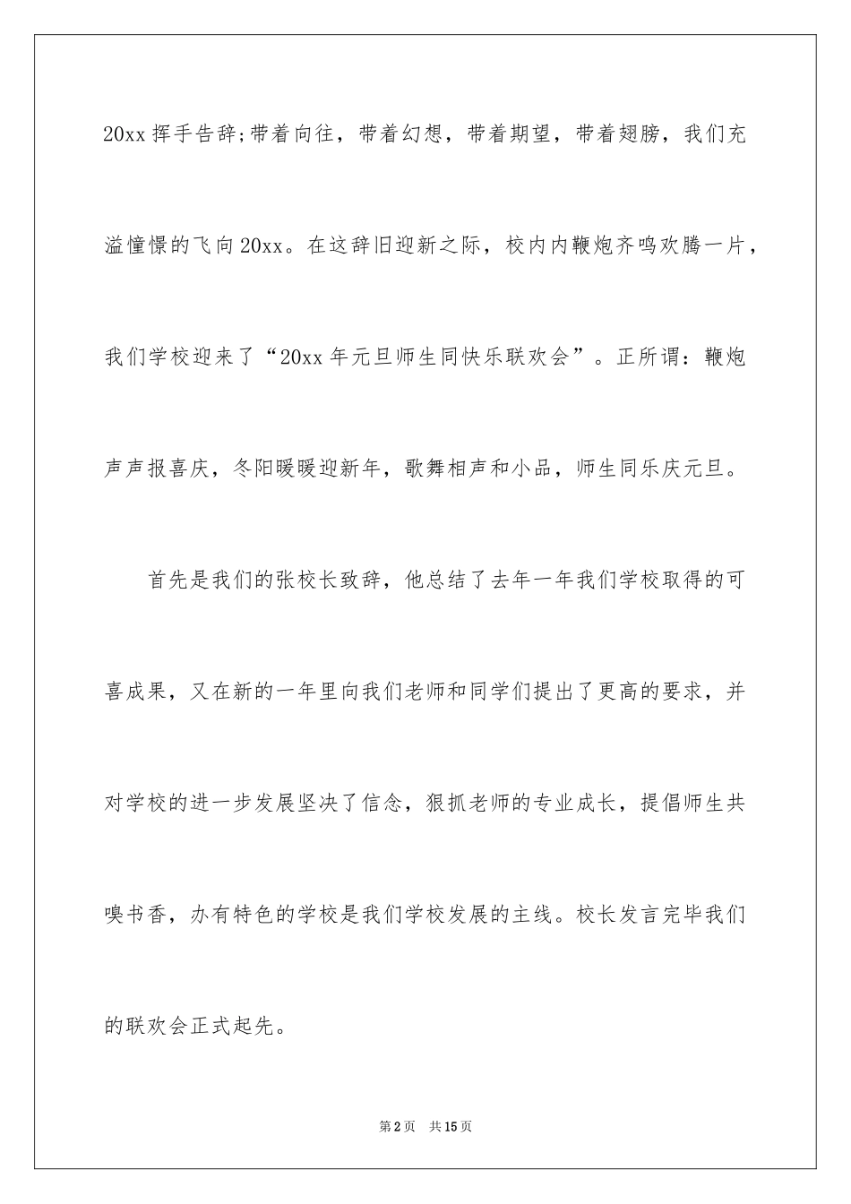 2024元旦联欢会作文400字_7_第2页