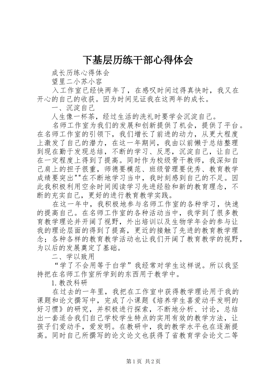 下基层历练干部心得体会_2_第1页