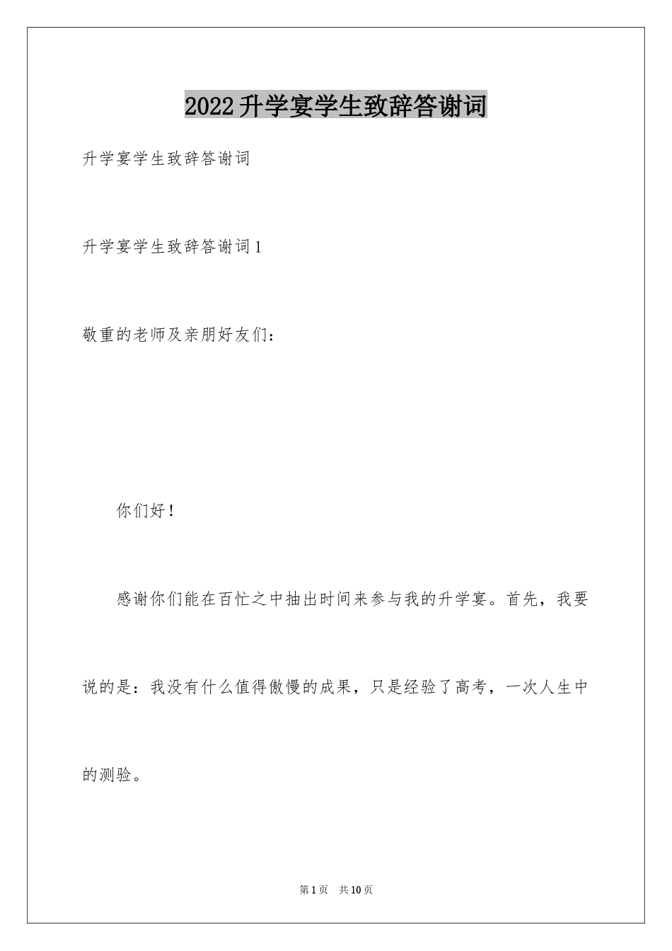 2024升学宴学生致辞答谢词_1_第1页