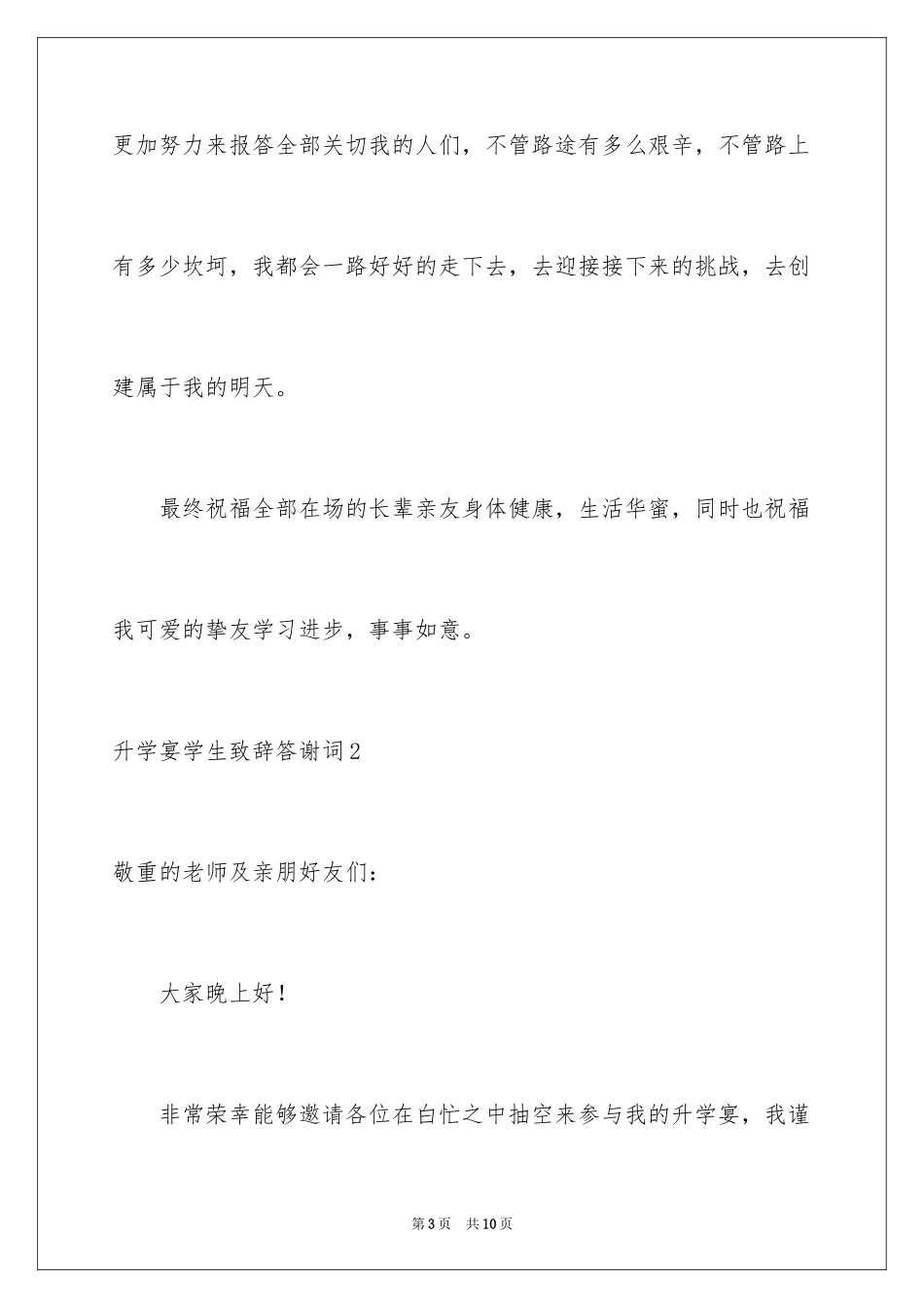 2024升学宴学生致辞答谢词_1_第3页