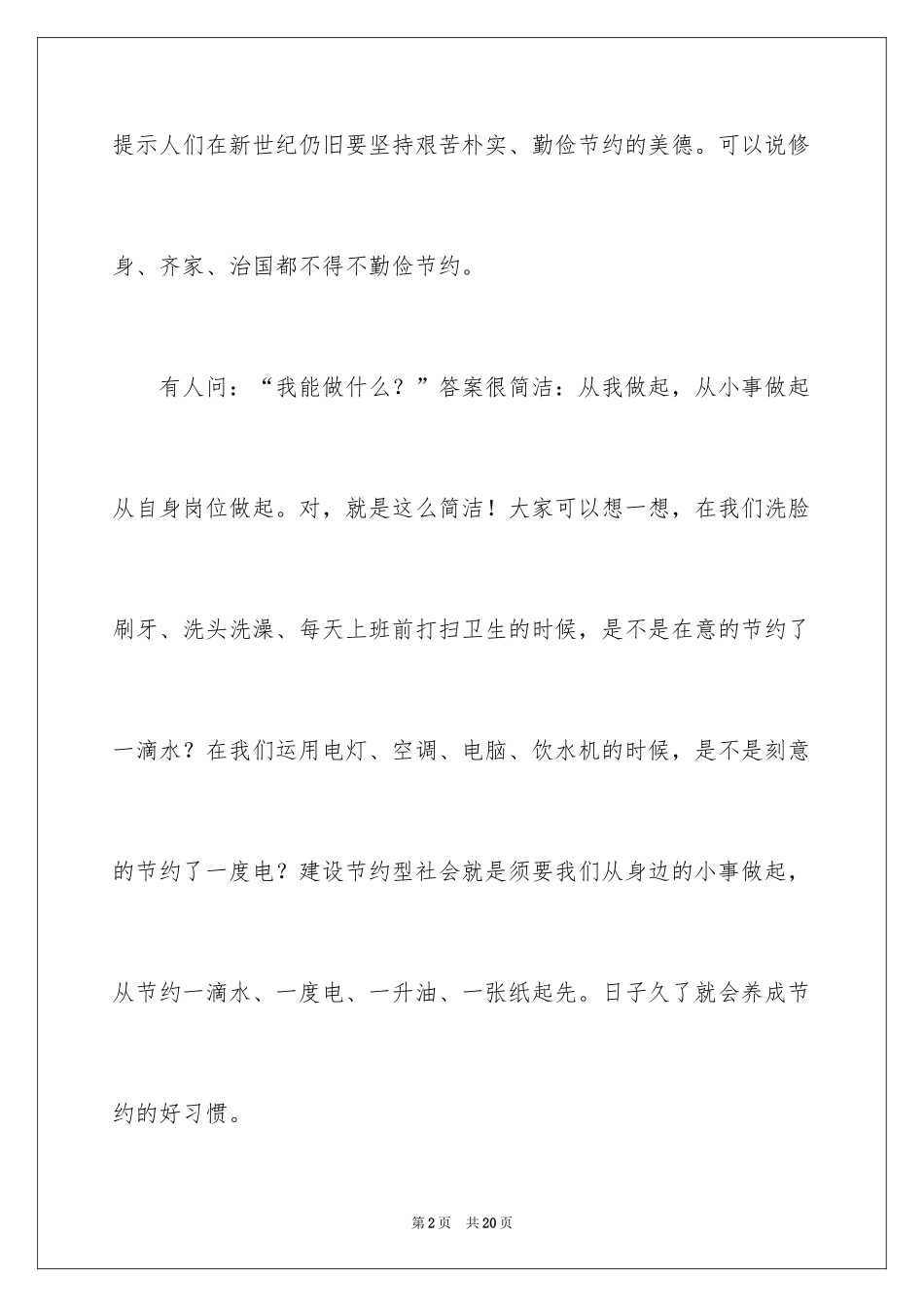 2024勤俭节约演讲稿_166_第2页