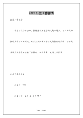 2024出差工作报告
