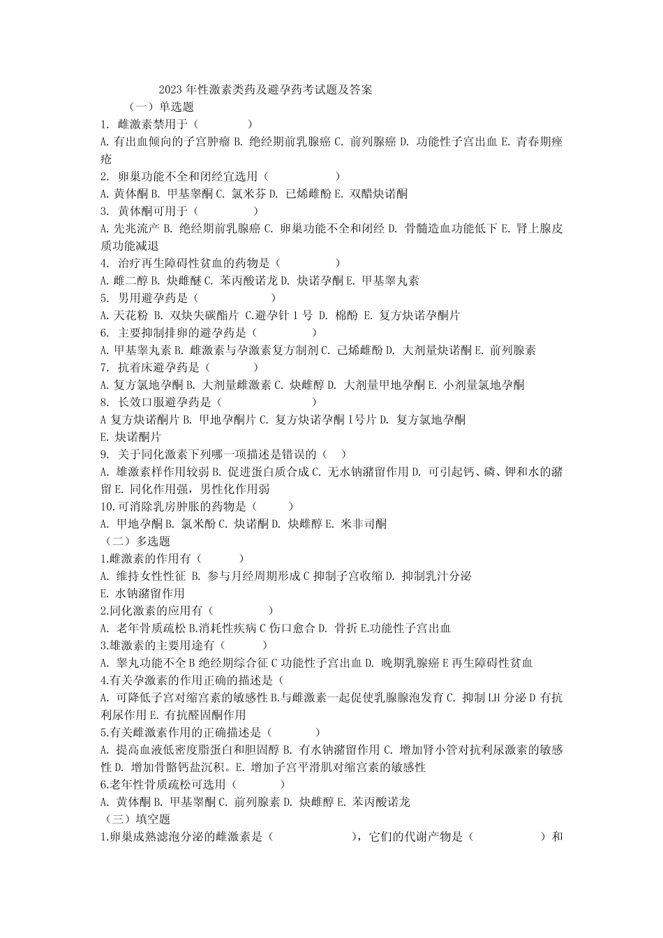 2023年性激素类药及避孕药考试题及答案 _第1页