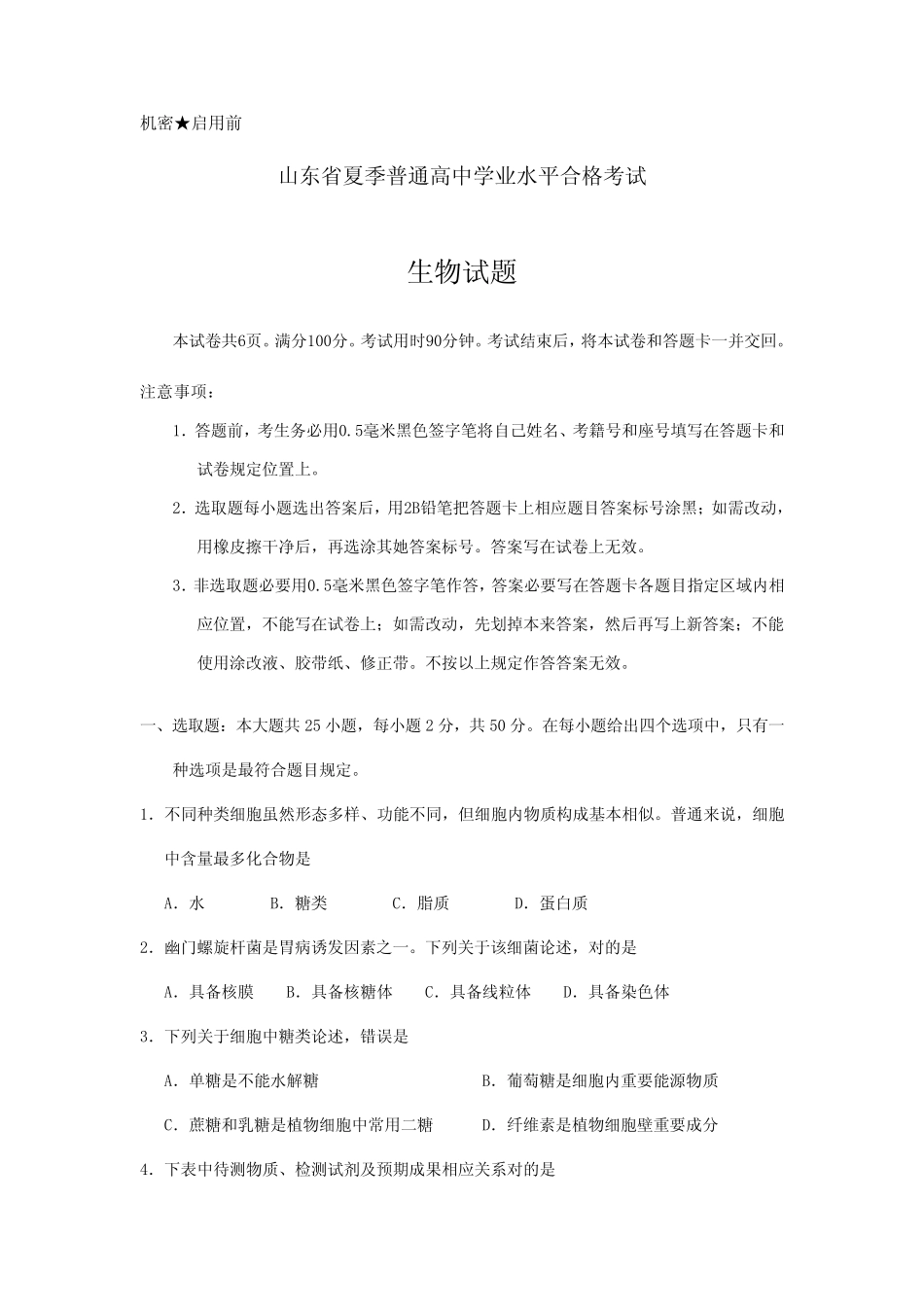 2021年山东省夏季普通高中学业水平合格考试会考生物试题及参考答案_第1页
