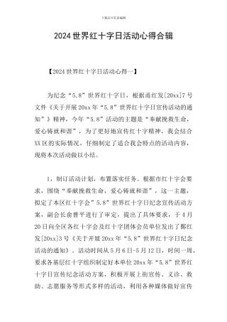 2024世界红十字日活动心得合辑