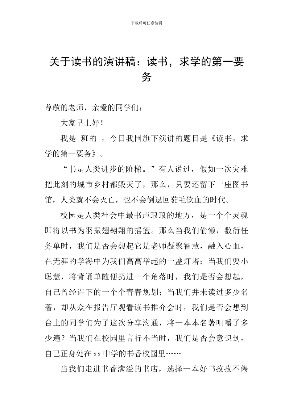 关于读书的演讲稿：读书-求学的第一要务_第1页