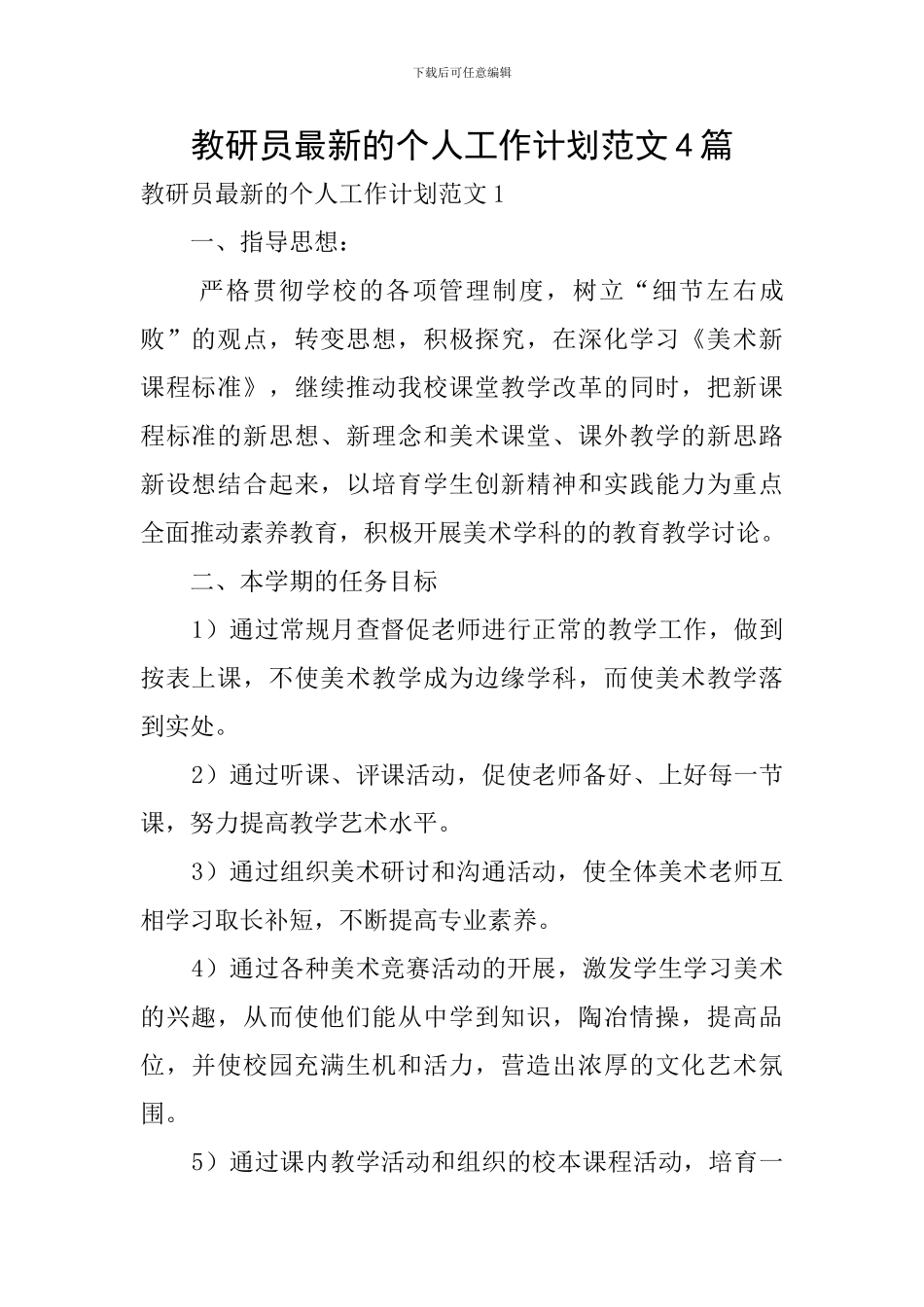 教研员最新的个人工作计划范文4篇_第1页
