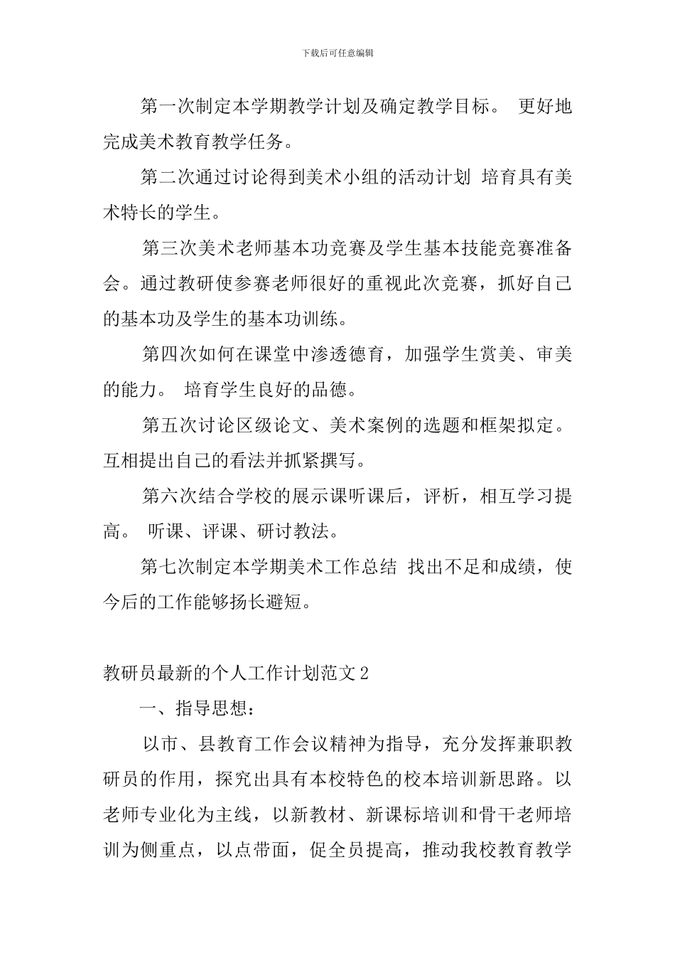 教研员最新的个人工作计划范文4篇_第3页