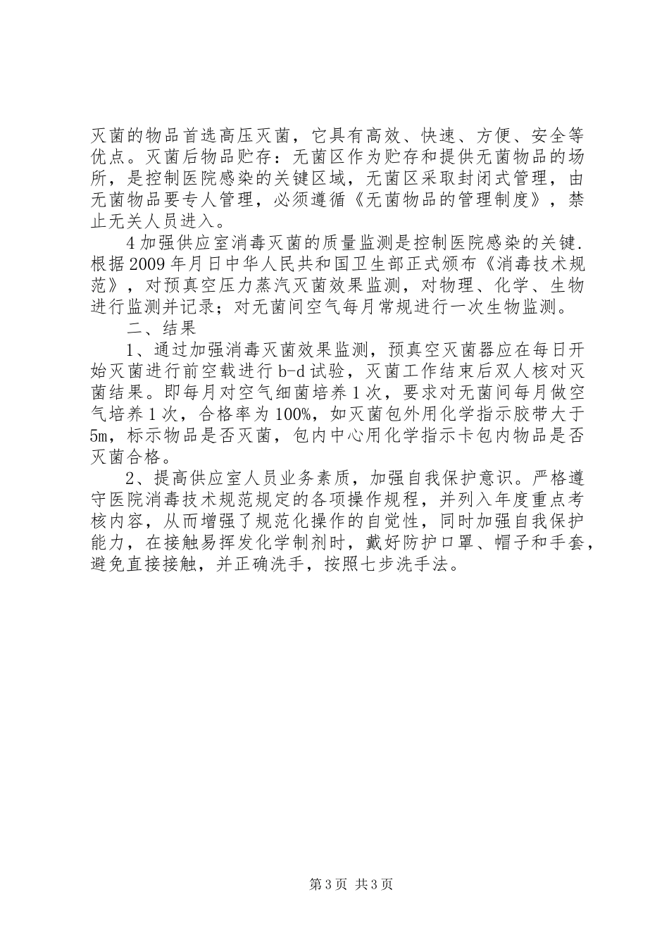 供应室在预防和控制医院感染中的作用_1_第3页