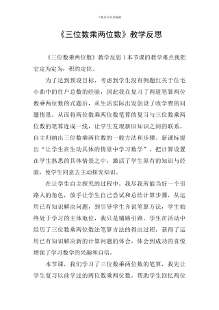 《三位数乘两位数》教学反思