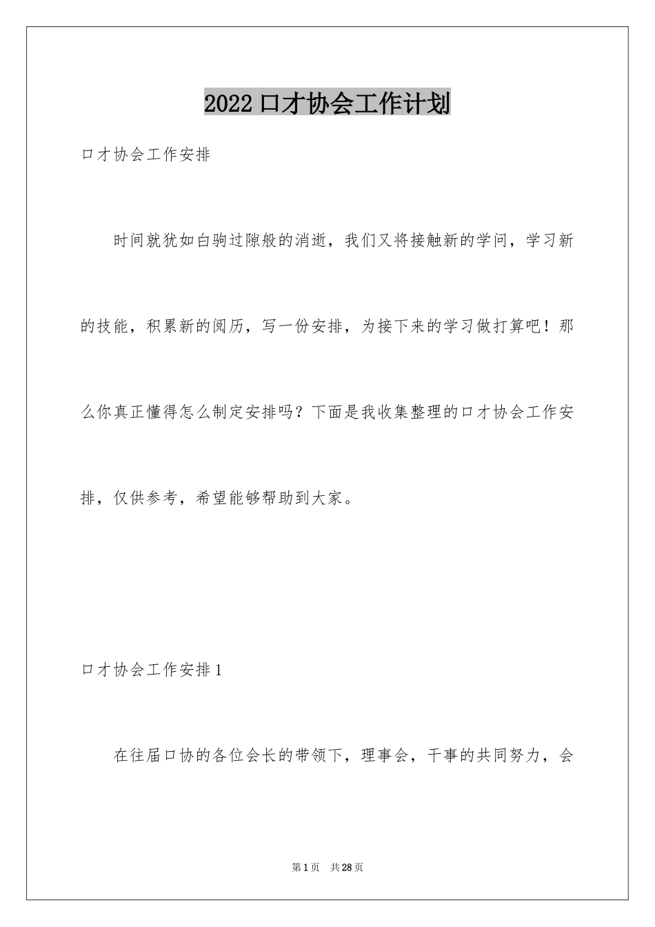 2024口才协会工作计划_1_第1页