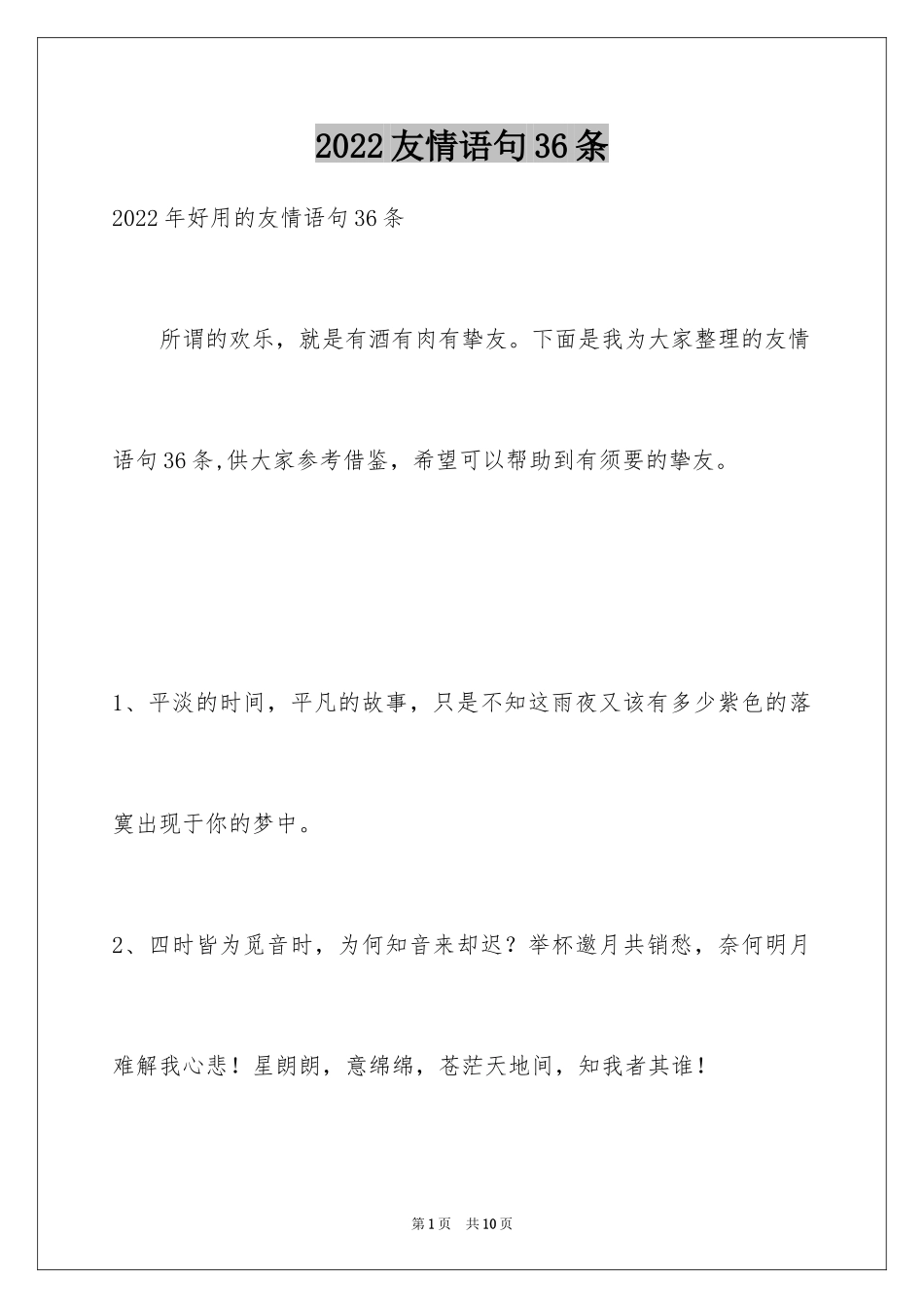 2024友情语句36条_1_第1页