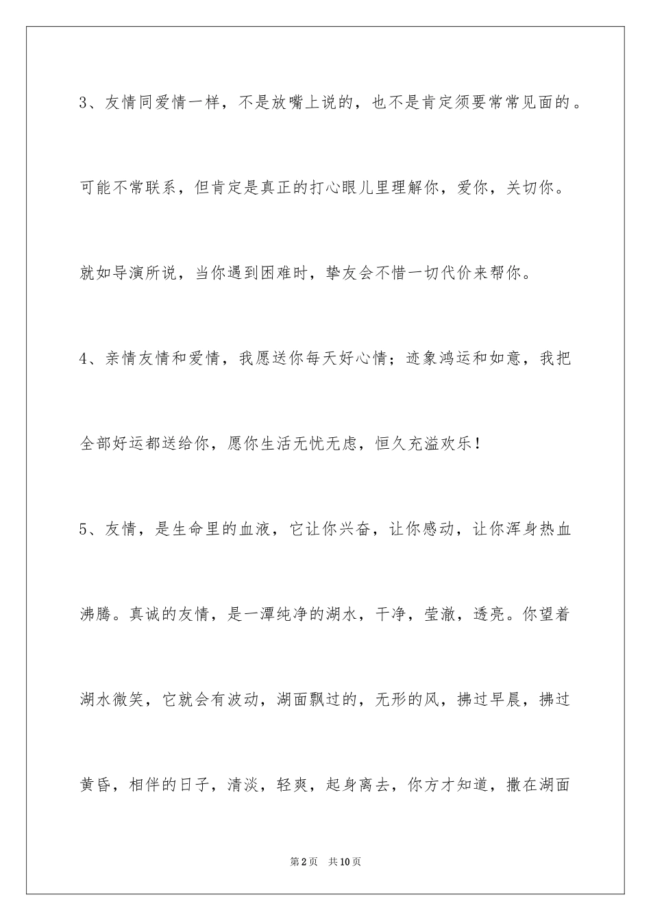 2024友情语句36条_1_第2页