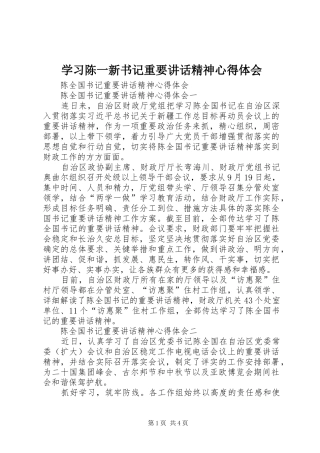 学习陈一新书记重要讲话精神心得体会