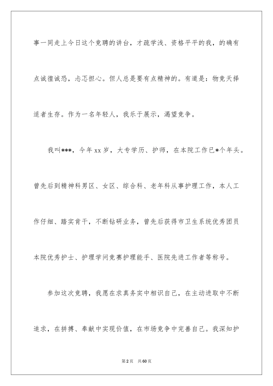 2024副护士长竞聘演讲稿_8_第2页