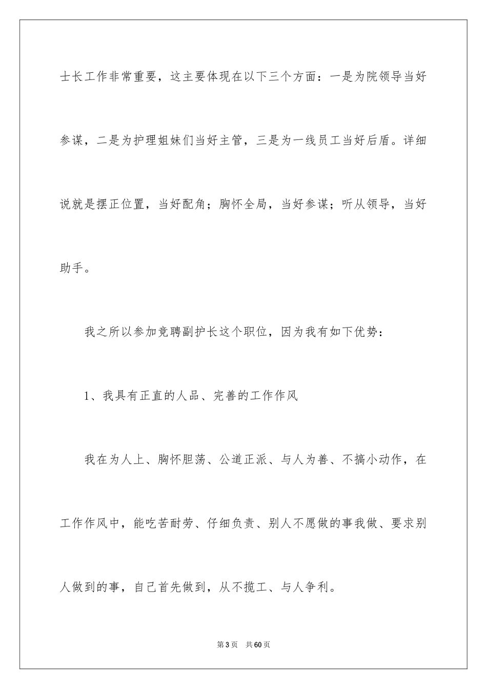 2024副护士长竞聘演讲稿_8_第3页