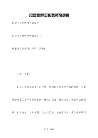 2024副护士长竞聘演讲稿_8