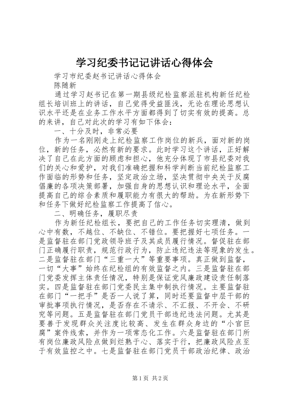 学习纪委书记记讲话心得体会_第1页