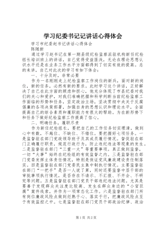 学习纪委书记记讲话心得体会