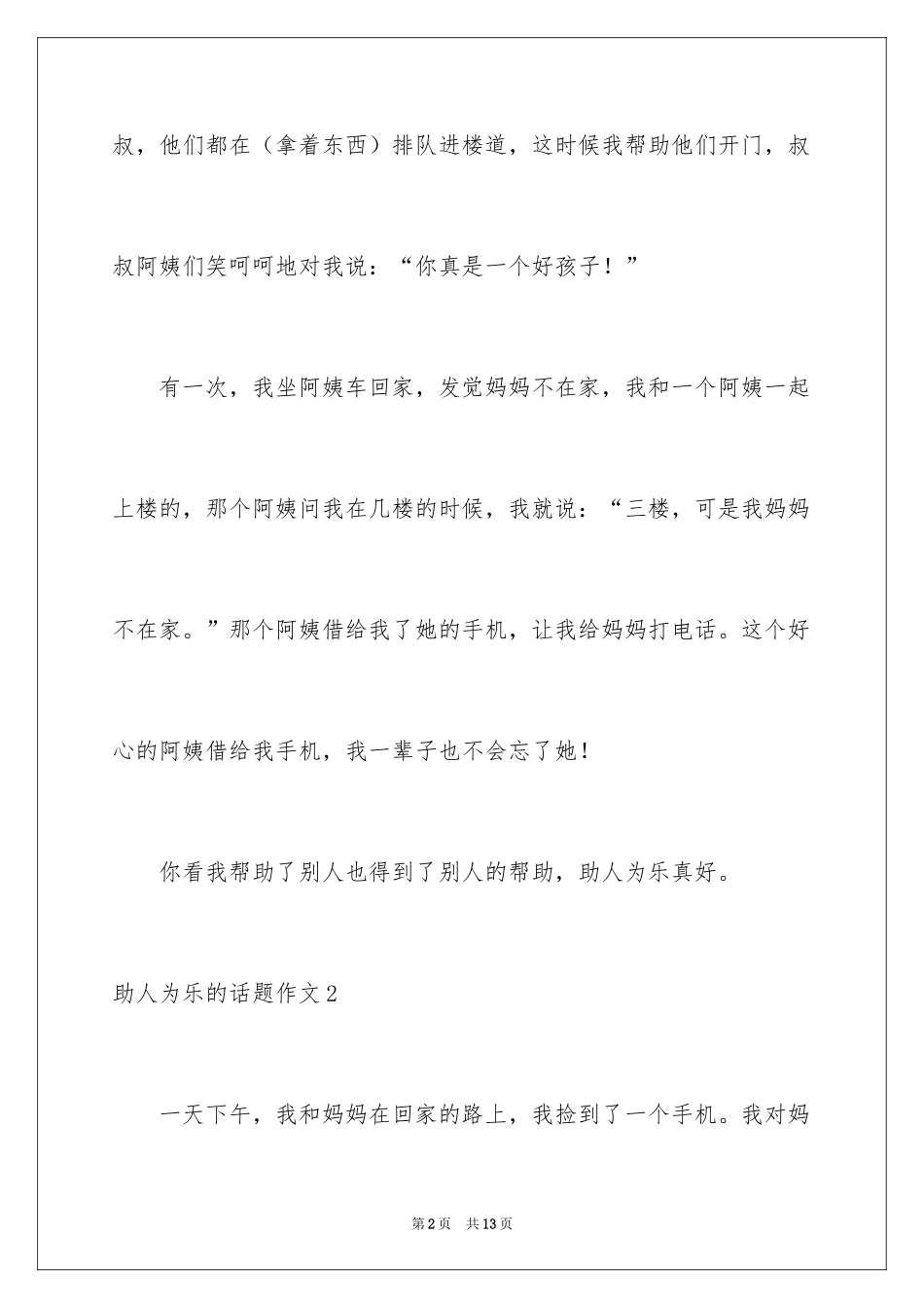 2024助人为乐的话题作文_第2页