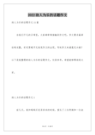 2024助人为乐的话题作文