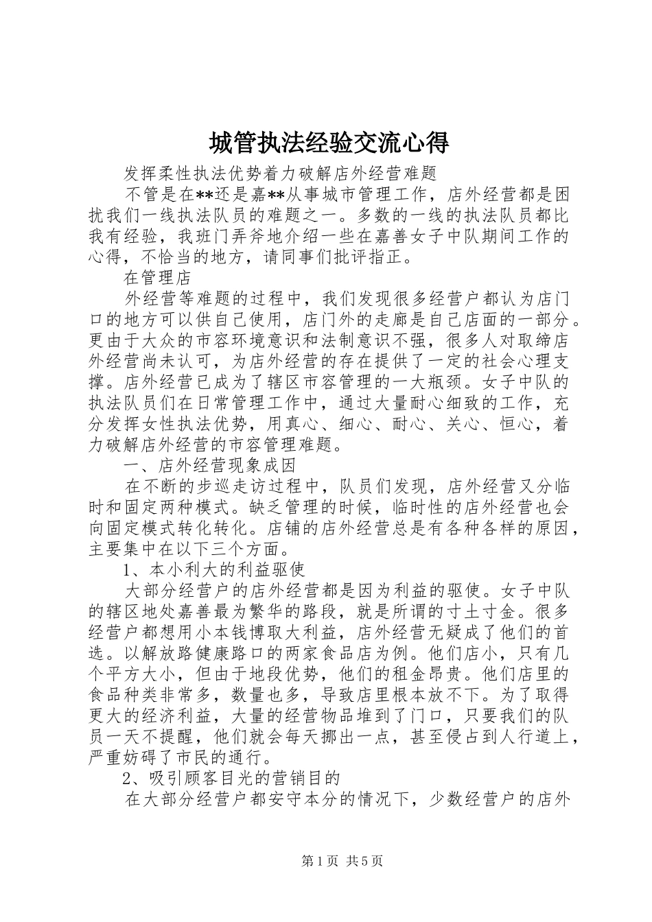 城管执法经验交流心得_第1页