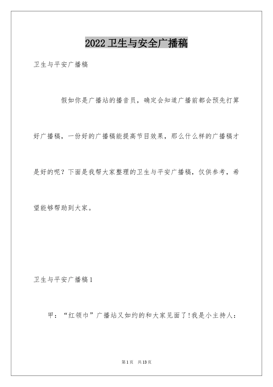 2024卫生与安全广播稿_第1页