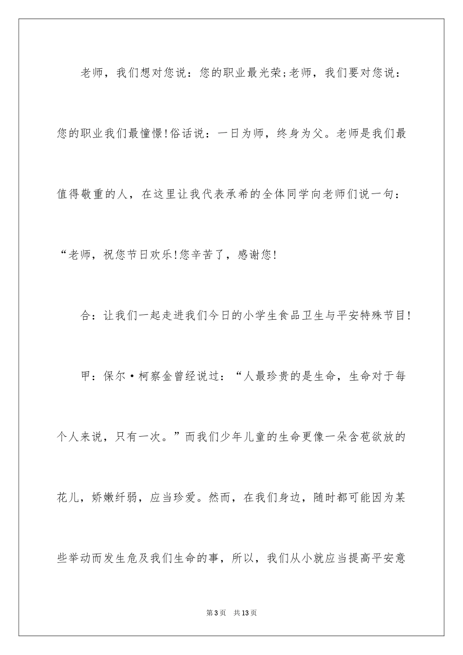 2024卫生与安全广播稿_第3页