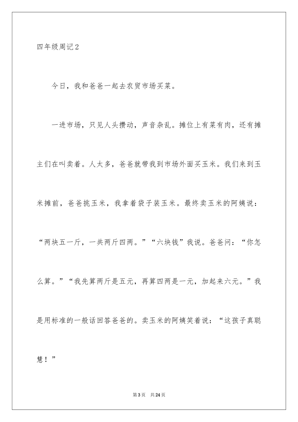 2024四年级周记_42_第3页