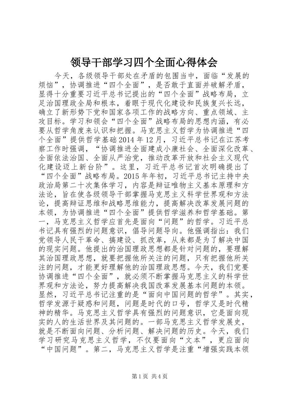 领导干部学习四个全面心得体会_第1页