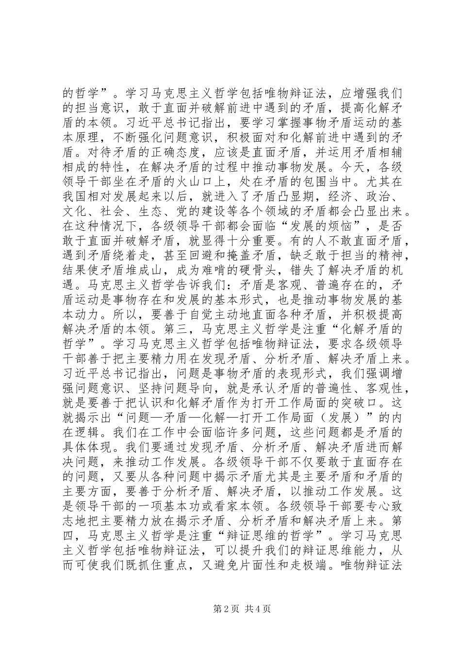 领导干部学习四个全面心得体会_第2页