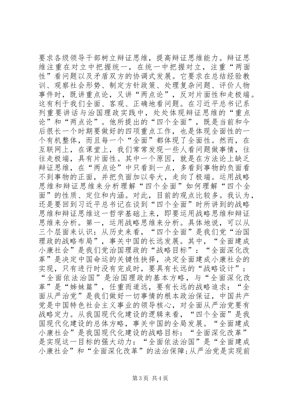领导干部学习四个全面心得体会_第3页
