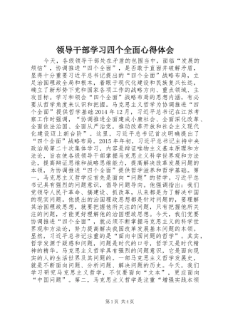 领导干部学习四个全面心得体会