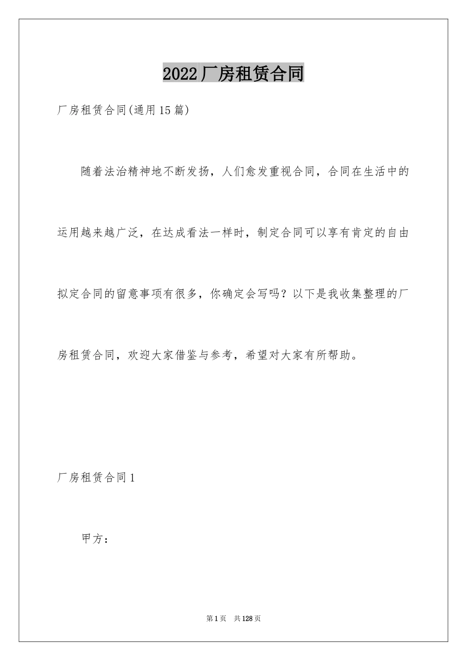 2024厂房租赁合同_99_第1页