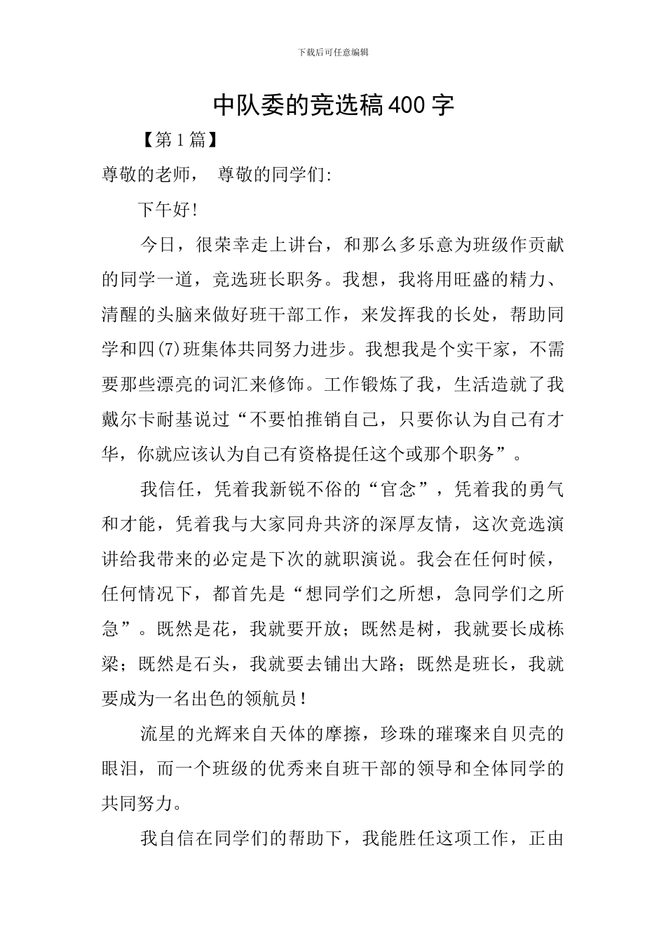 中队委的竞选稿400字_第1页