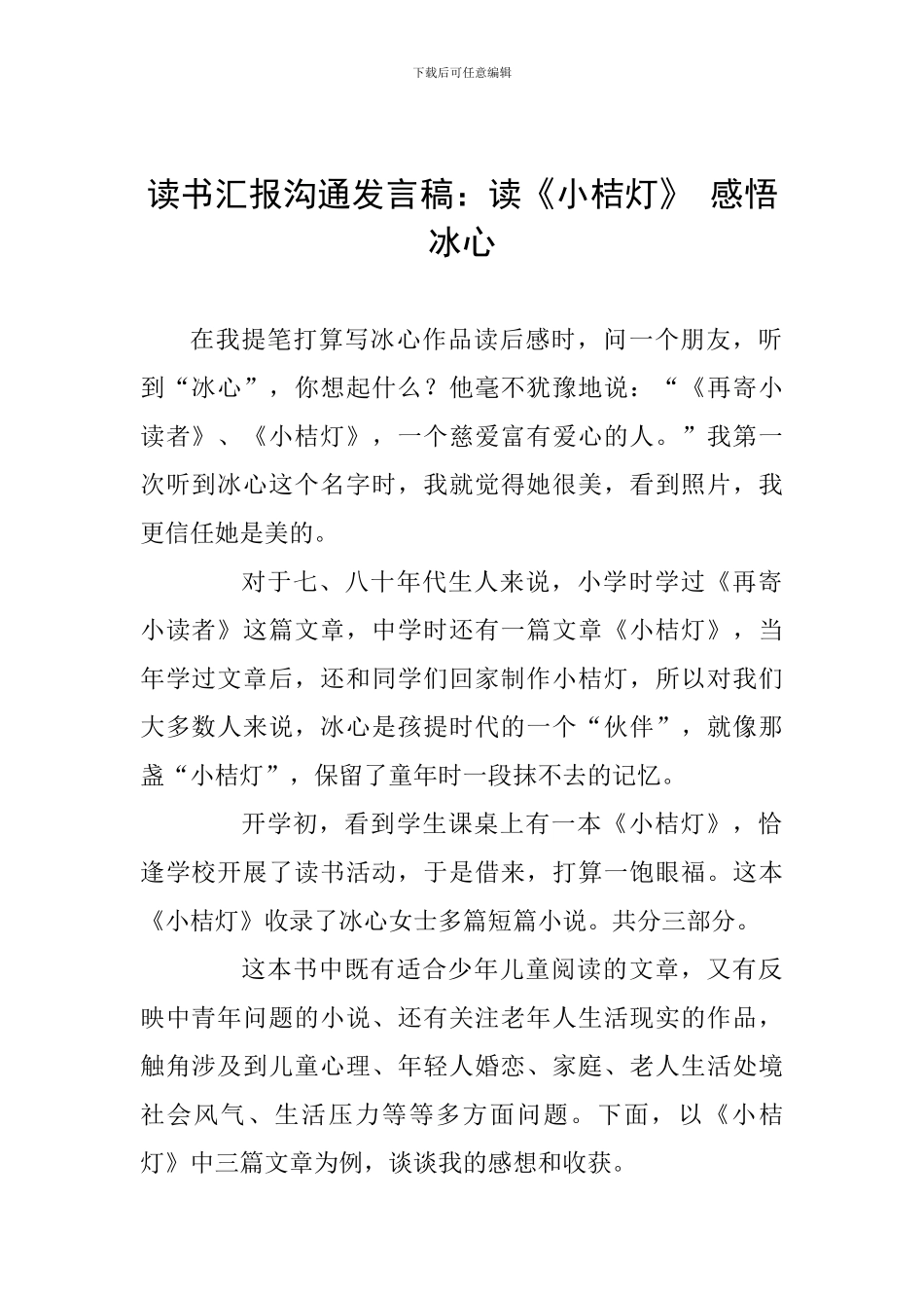 读书汇报交流发言稿：读《小桔灯》-感悟冰心_第1页