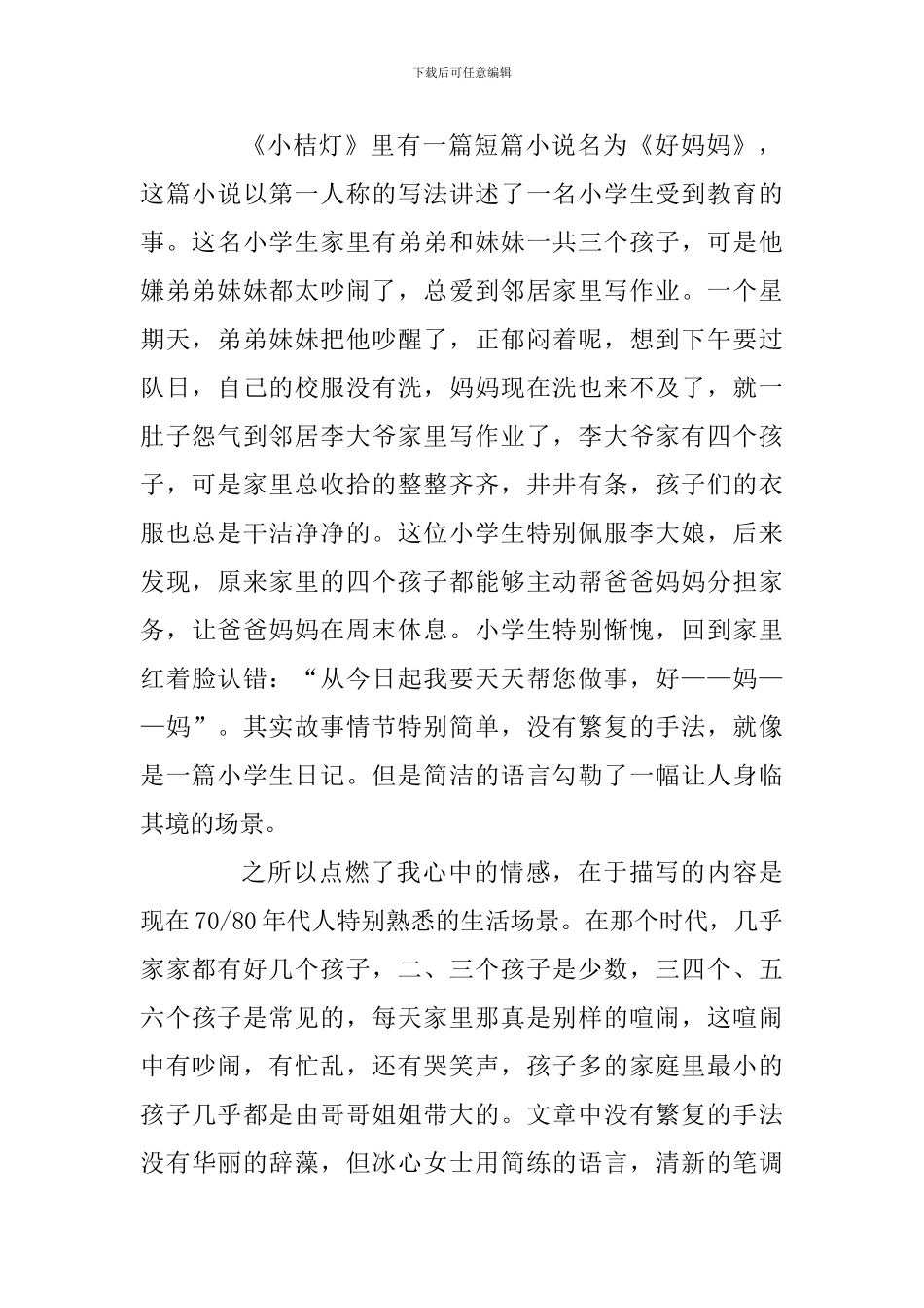 读书汇报交流发言稿：读《小桔灯》-感悟冰心_第2页
