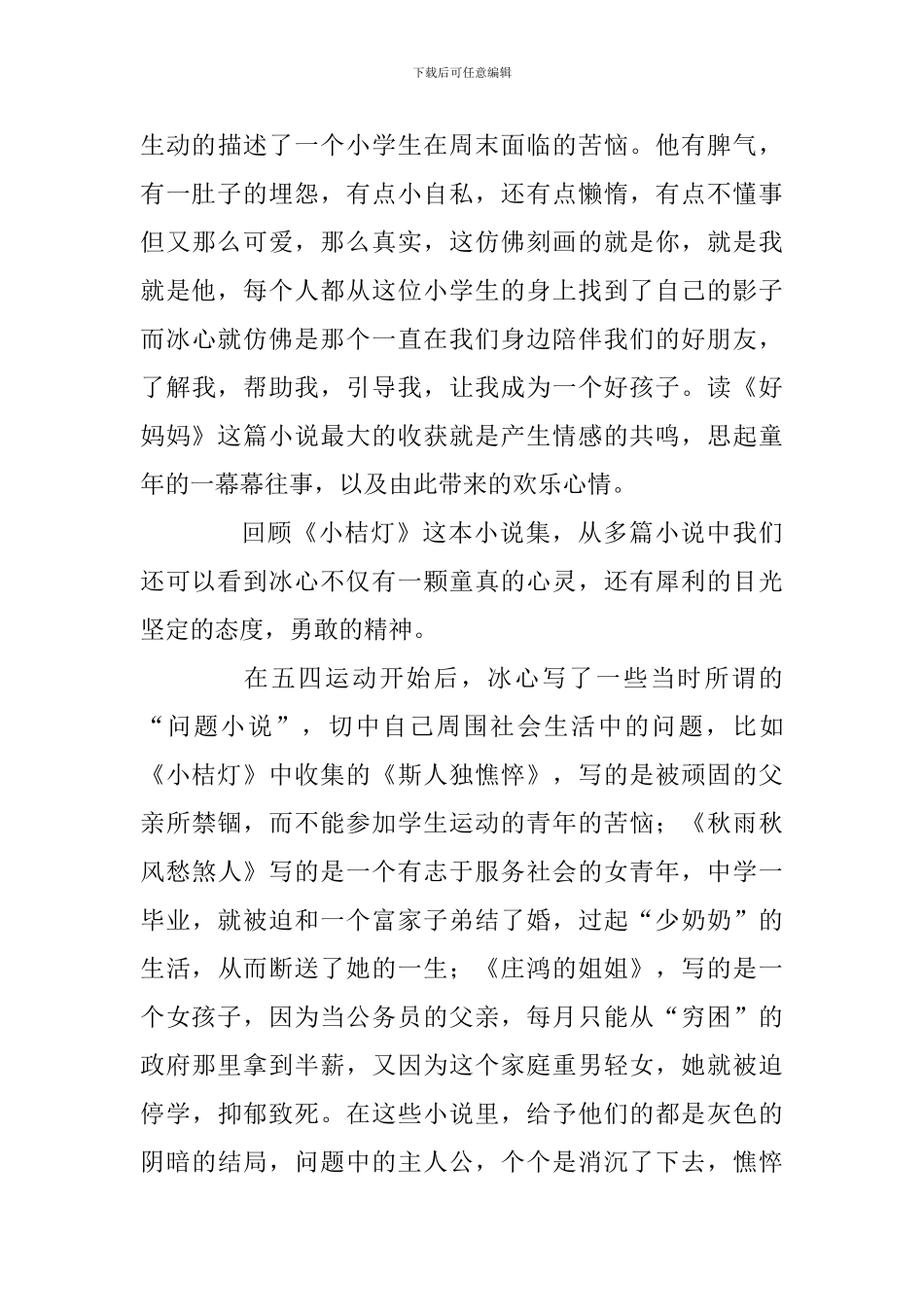 读书汇报交流发言稿：读《小桔灯》-感悟冰心_第3页