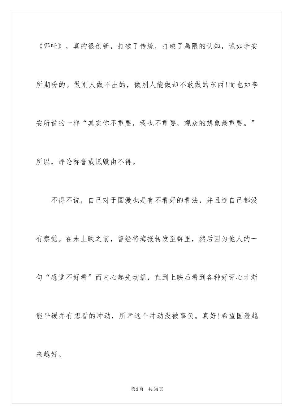 2024哪吒之魔童降世观后感_2_第3页