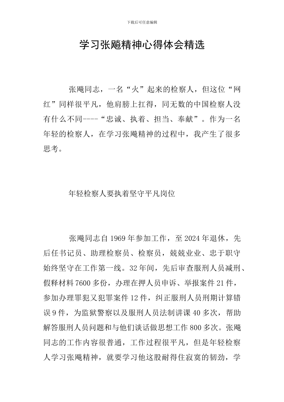 学习张飚精神心得体会精选_第1页