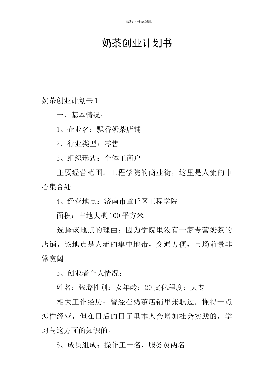奶茶创业计划书_第1页