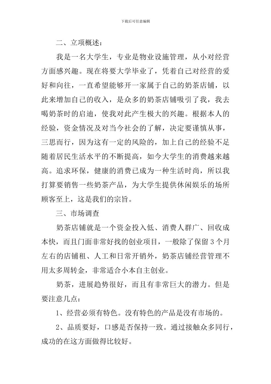 奶茶创业计划书_第2页