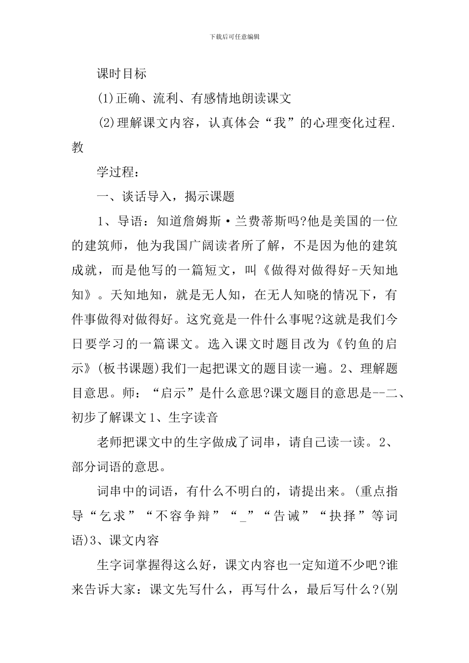 语文钓鱼的启示教学设计_第2页