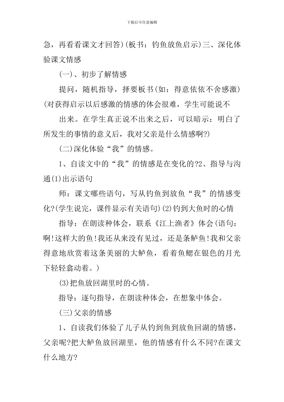 语文钓鱼的启示教学设计_第3页