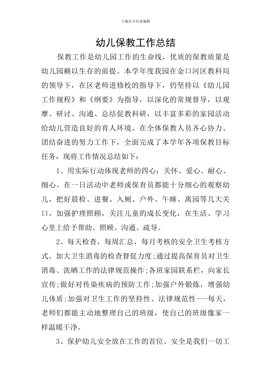 幼儿保教工作总结_第1页