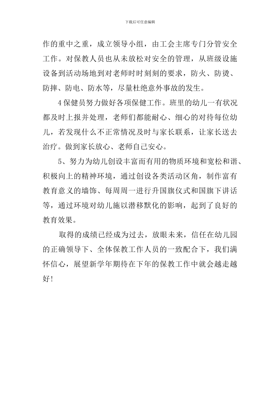 幼儿保教工作总结_第2页