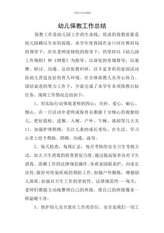 幼儿保教工作总结