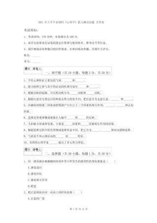2021年大学专业课程《心理学》能力测试试题 含答案 