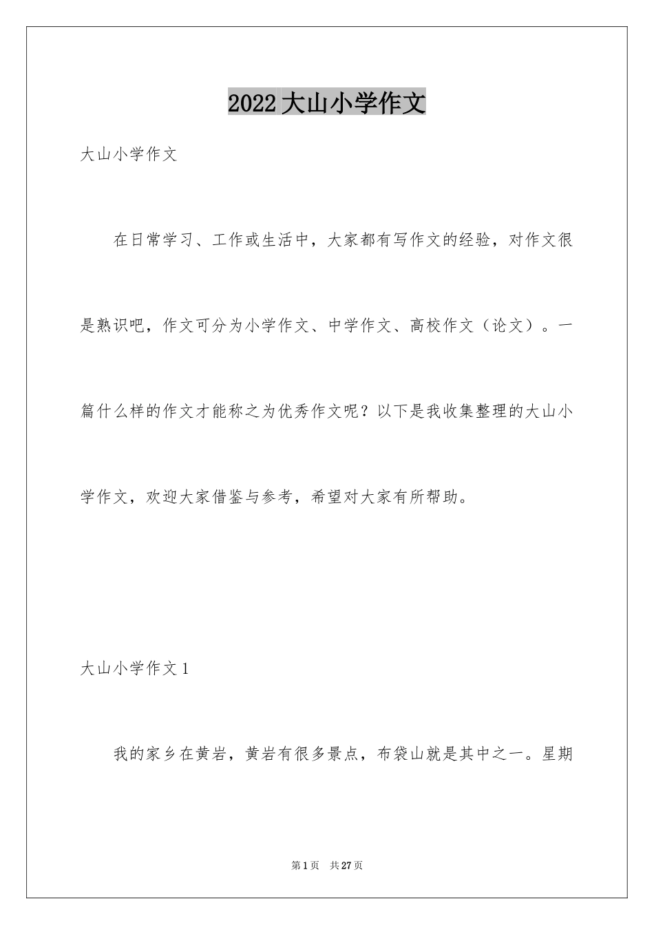 2024大山小学作文_第1页